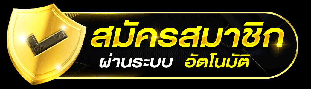 royalth99 สมัครสมาชิก ระบบออโต้